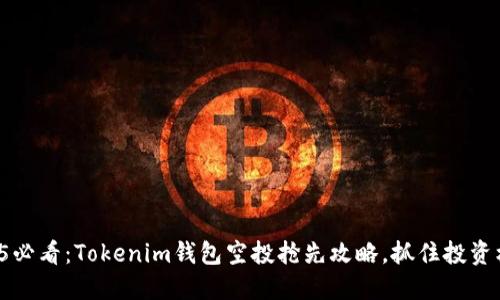 2025必看：Tokenim钱包空投抢先攻略，抓住投资机会！