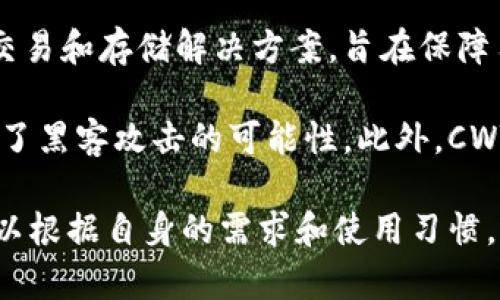 CWTT冷钱包是一款由中国区块链技术公司开发的数字货币冷存储钱包。该公司专注于为用户提供安全、便捷的数字货币交易和存储解决方案，旨在保障用户资产的安全性。同时，CWTT冷钱包结合了最新的加密技术和用户友好的界面，确保用户能够轻松管理他们的数字资产。

CWTT冷钱包的设计初衷在于解决热钱包带来的安全风险。作为一种离线存储设备，冷钱包通过物理隔离的方式，大大降低了黑客攻击的可能性。此外，CWTT冷钱包还配备了多重安全验证机制，进一步保障用户的资产安全。

总之，CWTT冷钱包不仅代表了一种安全的存储方式，也是区块链技术不断发展的一个缩影。最终，用户在选择冷钱包时，可以根据自身的需求和使用习惯，选择CWTT这样一家专业和可信赖的产品。