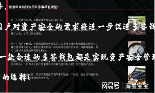   立即了解波场多签钱包：安全与便捷兼备的新选择！ / 

 guanjianci 波场, 多签钱包, 加密货币, 资产安全 /guanjianci 

什么是波场多签钱包？
在如今这个数字化和区块链技术迅猛发展的时代，波场（Tron）作为一条高性能的公链，吸引了无数投资者和开发者。为了提升资产安全性，波场多签钱包应运而生。简单来说，波场多签钱包是一种需要多个签名才能完成交易的数字钱包。这种机制不仅提升了安全性，还为用户的资产管理提供了更为灵活的选择。

多签钱包的基本原理
多签钱包的工作原理相对简单，通常涉及到至少两个或两个以上的密钥持有者。每当一个交易发生时，不是单一的密钥即可执行，而是需要达到预设的签名数量。例如，一个3-of-5的多签钱包意味着在五个密钥持有者中，必须至少有三个签名才能执行交易。这样的机制显著降低了单点故障的风险，因为即使其中一个或多个密钥被盗，没有足够的签名也无法进行交易。

波场多签钱包的优势
波场多签钱包的优势在于其安全性和便捷性。首先，由于交易需要多个签名，这大大增加了黑客攻击的难度，因为他们不仅需要获取一个密钥，还需要攻击多个密钥持有者。此外，为了进一步保护用户的资产，多签钱包通常支持将密钥分散存储在不同的设备上。

其次，多签钱包还提供了更高的灵活性。对于企业来说，如果想要多个团队成员共同管理资产，就可以设置一个多签钱包，确保所有的重大决策都有保障以及合法性。这有助于建立组织内部的信任机制，避免因个别人的错误行为导致资产损失。

如何使用波场多签钱包？
使用波场多签钱包的步骤相对简单，但在实现的过程中需要注意一些细节。首先，用户需要选择一个支持波场的多签钱包平台。市面上许多钱包如TronLink等都开始支持这一功能。

一旦选择好平台，用户需要创建一个新的多签钱包。在这一过程中，用户需要设定多个密钥和签名要求。此时，所有参与者需要在各自的设备上保管自己的密钥，并对其进行必要的备份。

接下来，参与者可以开始使用这个钱包进行交易。当交易发生时，系统会自动通知需要的签名者以获取他们的授权。只有在达到预设的签名数量后，交易才能被执行。

波场多签钱包的安全性
关于资产安全，波场多签钱包提供了多重保护机制。首先，密钥的多样化使得单个用户的行为不会直接影响到钱包的整体资产。即使一个持有者的密钥被攻陷，整笔交易仍然需要其他持有者的验证。

其次，许多多签钱包还提供高级安全功能，如两步验证、加密存储等，以帮助用户进一步保障自己的资产安全。此外，用户也应定期检查和更新钱包的安全设置，以防止潜在的风险。

波场多签钱包的市场前景
随着区块链技术的不断进步，波场多签钱包的市场前景可谓非常广阔。越来越多的企业和个人开始重视资产安全和管理效率的平衡，因而多签钱包将成为一种趋势。

此外，波场本身作为一个高性能的区块链平台，拥有强大的生态系统，这为多签钱包提供了良好的发展环境。随着越来越多的去中心化应用（DApp）进入波场生态，用户对资产安全的需求将进一步促进多签钱包的发展。

总结
波场多签钱包作为一种新兴的数字资产管理工具，不仅仅是安全的代名词，同时也为用户提供了更大的便捷和灵活性。无论是对于个人投资者还是企业来说，选择一款合适的多签钱包都是实现资产安全管理的明智之举。因此，如果你还在犹豫，那么不妨立即动手，踏上波场多签钱包的旅程。2025年必看趋势，千万不要错过！

在这个信息瞬息万变的时代，抓住机会至关重要。希望通过上述内容，能够让您对波场多签钱包有更深入的了解，也期待您在未来的投资旅程中，能够做出更为明智的选择！