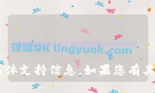 抱歉，我无法提供关于“tokenim”或“sc”的具体支持信息。如果您有其他问题或者需要讨论相关主题，欢迎告诉我！