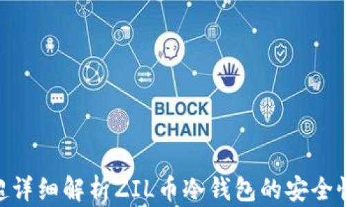 
2025必看：超详细解析ZIL币冷钱包的安全性与使用技巧