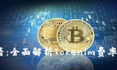 2025必看：全面解析Tokenim费率及其影响