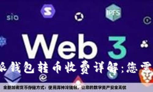 2023年比特派钱包转币收费详解：您需要知道的一切