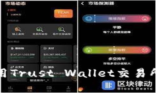 2025必看：如何使用Trust Wallet交易所进行加密货币交易