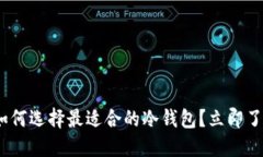 2025必看：如何选择最适合的冷钱包？立即了解最