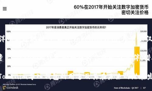 在区块链和加密货币领域，Tokenim是一个越来越受欢迎的概念。导入钱包的功能为用户提供了多种便利，同时也带来了更高的安全性和灵活性。本文将深入探讨Tokenim导入钱包的用途和优势，帮助读者更好地理解这一技术。

什么是Tokenim导入钱包？
Tokenim导入钱包可以被视为一种数字货币存储解决方案。通过这个钱包，用户能够安全地存储、接收和发送各种类型的加密货币。与传统银行账户相似，Tokenim钱包允许用户在区块链网络上进行交易。然而，Tokenim钱包具有更高的去中心化特性，用户的资产控制权完全在自己手中。

Tokenim导入钱包的主要功能
Tokenim导入钱包提供了一些核心功能，使其成为用户管理数字资产的有力工具。以下是其主要功能：

ul
li安全性：Tokenim钱包采用高级加密技术，确保用户的私钥和交易信息不会被黑客窃取。此外，钱包通常提供多重身份验证功能，以进一步增强安全性。/li
li便捷性：用户可以快速导入不同类型的加密货币，便于统一管理不同的资产。无论是比特币、以太坊还是其他代币，用户都可以轻松管理。/li
li交易体验：借助Tokenim钱包，用户可以即时进行交易，无需依赖第三方平台，从而提高了交易的速度和效率。/li
li支持多种区块链：Tokenim钱包通常支持多个区块链，提供用户更广泛的选择，可以同时管理多种代币。/li
/ul

导入Tokenim钱包的步骤
导入Tokenim钱包的过程相对简单。用户只需按照以下步骤操作：

ol
li首先，下载并安装Tokenim钱包应用程序。确保从官方网站或可信赖的应用商店获取，以避免安全隐患。/li
li创建一个新的钱包账户，或在应用中选择“导入钱包”选项。/li
li如果选择导入已有钱包，则需要提供相应的助记词或私钥。请务必保护这些信息，避免泄露。/li
li一旦成功导入，用户可以看到其钱包余额和交易记录。/li
li用户可以开始进行交易或管理资产，享受Tokenim钱包带来的便利。/li
/ol

导入Tokenim钱包的优势
Tokenim导入钱包的好处不仅仅体现在功能上，它还为用户提供了有关资产管理的新思路和新体验。

ul
li完全掌控：通过导入钱包，用户可以完全掌控自己的数字资产，避免出现资产流失的情况。此外，去中心化的特性使得用户不再依赖银行或交易所进行交易。/li
li隐私保护：Tokenim钱包通常不需要用户提供个人信息，从而保护用户的隐私。相比较传统金融系统，Tokenim为用户提供了更高程度的匿名性。/li
li降低交易成本：通过直接在钱包中进行交易，用户可以避免一些交易费用。这在进行小额交易时尤为显著，可以节省不少成本。/li
li快速交易：Tokenim钱包支持实时交易，用户可以立即完成加密货币的买卖。尤其是在市场波动较大的情况下，这种优势尤为明显。/li
/ul

Tokenim钱包与其他钱包的对比
在区块链钱包领域，还有许多其他钱包选项可供选择，例如硬件钱包、桌面钱包和在线钱包。下面我们将Tokenim钱包与这些选项进行对比。

h4硬件钱包/h4
硬件钱包提供额外的安全保护，特别适合长期存储。尽管安全性强，但其操作复杂性较高且价格较贵，适合投资者长期持有资产。

h4桌面钱包/h4
桌面钱包相对易用，但由于存储在个人设备上，风险也较高，特别是设备受到病毒或恶意软件攻击时。

h4在线钱包/h4
在线钱包便于快速交易，但安全性低，因为用户的密钥存储在第三方服务器上，可能面临黑客攻击的风险。

综合来看，Tokenim钱包的优势在于其便捷性与安全性，让用户在管理资产时更加灵活。

Tokenim导入钱包的未来发展趋势
随着区块链技术不断发展和成熟，Tokenim导入钱包的未来充满了无限可能。以下是几个可能出现的发展趋势：

ul
li更强的安全性：随着技术的进步，钱包的安全技术将不断增强，以应对日益复杂的网络攻击手段。/li
li用户友好的界面：未来的Tokenim钱包会更加注重用户体验，通过简单的界面设计，让即便是新手用户也能轻松上手。/li
li生态系统集成：Tokenim钱包可能会与其他区块链项目、DeFi平台以及NFT市场进行深度集成，形成更完善的生态系统。/li
li跨链支持：为了满足用户对资产管理的多样需求，未来的Tokenim钱包可能会支持更多的链，使其可以无缝管理不同链上的资产。/li
/ul

总结
Tokenim导入钱包是区块链世界中一个重要的组成部分，其引入了新的资产管理方式和理念，帮助用户在数字资产的海洋中高效地航行。通过Tokenim钱包，用户不仅可以安全地存储数字货币，还能便利地进行交易，使得整个过程变得简单和直观。

因此，如果你还没有使用Tokenim钱包，那么现在就是最佳时机。不论是想开始投资加密货币，还是希望管理自己的数字资产，Tokenim钱包都将成为你的最佳伙伴。借助这样的工具，你可以更好地掌控自己的财务，并在不断变化的加密市场中立于不败之地。

最后，请注意，每一次投资都有风险，建议在进行任何交易之前做好充分的研究和准备。希望本文能够帮助你更好地理解Tokenim导入钱包的用途及其在未来的潜在发展！
