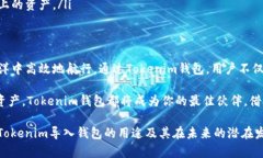 在区块链和加密货币领域，Tokenim是一个越来越受