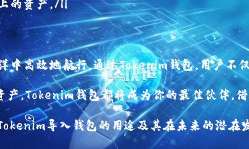 在区块链和加密货币领域，Tokenim是一个越来越受欢迎的概念。导入钱包的功能为用户提供了多种便利，同时也带来了更高的安全性和灵活性。本文将深入探讨Tokenim导入钱包的用途和优势，帮助读者更好地理解这一技术。

什么是Tokenim导入钱包？
Tokenim导入钱包可以被视为一种数字货币存储解决方案。通过这个钱包，用户能够安全地存储、接收和发送各种类型的加密货币。与传统银行账户相似，Tokenim钱包允许用户在区块链网络上进行交易。然而，Tokenim钱包具有更高的去中心化特性，用户的资产控制权完全在自己手中。

Tokenim导入钱包的主要功能
Tokenim导入钱包提供了一些核心功能，使其成为用户管理数字资产的有力工具。以下是其主要功能：

ul
li安全性：Tokenim钱包采用高级加密技术，确保用户的私钥和交易信息不会被黑客窃取。此外，钱包通常提供多重身份验证功能，以进一步增强安全性。/li
li便捷性：用户可以快速导入不同类型的加密货币，便于统一管理不同的资产。无论是比特币、以太坊还是其他代币，用户都可以轻松管理。/li
li交易体验：借助Tokenim钱包，用户可以即时进行交易，无需依赖第三方平台，从而提高了交易的速度和效率。/li
li支持多种区块链：Tokenim钱包通常支持多个区块链，提供用户更广泛的选择，可以同时管理多种代币。/li
/ul

导入Tokenim钱包的步骤
导入Tokenim钱包的过程相对简单。用户只需按照以下步骤操作：

ol
li首先，下载并安装Tokenim钱包应用程序。确保从官方网站或可信赖的应用商店获取，以避免安全隐患。/li
li创建一个新的钱包账户，或在应用中选择“导入钱包”选项。/li
li如果选择导入已有钱包，则需要提供相应的助记词或私钥。请务必保护这些信息，避免泄露。/li
li一旦成功导入，用户可以看到其钱包余额和交易记录。/li
li用户可以开始进行交易或管理资产，享受Tokenim钱包带来的便利。/li
/ol

导入Tokenim钱包的优势
Tokenim导入钱包的好处不仅仅体现在功能上，它还为用户提供了有关资产管理的新思路和新体验。

ul
li完全掌控：通过导入钱包，用户可以完全掌控自己的数字资产，避免出现资产流失的情况。此外，去中心化的特性使得用户不再依赖银行或交易所进行交易。/li
li隐私保护：Tokenim钱包通常不需要用户提供个人信息，从而保护用户的隐私。相比较传统金融系统，Tokenim为用户提供了更高程度的匿名性。/li
li降低交易成本：通过直接在钱包中进行交易，用户可以避免一些交易费用。这在进行小额交易时尤为显著，可以节省不少成本。/li
li快速交易：Tokenim钱包支持实时交易，用户可以立即完成加密货币的买卖。尤其是在市场波动较大的情况下，这种优势尤为明显。/li
/ul

Tokenim钱包与其他钱包的对比
在区块链钱包领域，还有许多其他钱包选项可供选择，例如硬件钱包、桌面钱包和在线钱包。下面我们将Tokenim钱包与这些选项进行对比。

h4硬件钱包/h4
硬件钱包提供额外的安全保护，特别适合长期存储。尽管安全性强，但其操作复杂性较高且价格较贵，适合投资者长期持有资产。

h4桌面钱包/h4
桌面钱包相对易用，但由于存储在个人设备上，风险也较高，特别是设备受到病毒或恶意软件攻击时。

h4在线钱包/h4
在线钱包便于快速交易，但安全性低，因为用户的密钥存储在第三方服务器上，可能面临黑客攻击的风险。

综合来看，Tokenim钱包的优势在于其便捷性与安全性，让用户在管理资产时更加灵活。

Tokenim导入钱包的未来发展趋势
随着区块链技术不断发展和成熟，Tokenim导入钱包的未来充满了无限可能。以下是几个可能出现的发展趋势：

ul
li更强的安全性：随着技术的进步，钱包的安全技术将不断增强，以应对日益复杂的网络攻击手段。/li
li用户友好的界面：未来的Tokenim钱包会更加注重用户体验，通过简单的界面设计，让即便是新手用户也能轻松上手。/li
li生态系统集成：Tokenim钱包可能会与其他区块链项目、DeFi平台以及NFT市场进行深度集成，形成更完善的生态系统。/li
li跨链支持：为了满足用户对资产管理的多样需求，未来的Tokenim钱包可能会支持更多的链，使其可以无缝管理不同链上的资产。/li
/ul

总结
Tokenim导入钱包是区块链世界中一个重要的组成部分，其引入了新的资产管理方式和理念，帮助用户在数字资产的海洋中高效地航行。通过Tokenim钱包，用户不仅可以安全地存储数字货币，还能便利地进行交易，使得整个过程变得简单和直观。

因此，如果你还没有使用Tokenim钱包，那么现在就是最佳时机。不论是想开始投资加密货币，还是希望管理自己的数字资产，Tokenim钱包都将成为你的最佳伙伴。借助这样的工具，你可以更好地掌控自己的财务，并在不断变化的加密市场中立于不败之地。

最后，请注意，每一次投资都有风险，建议在进行任何交易之前做好充分的研究和准备。希望本文能够帮助你更好地理解Tokenim导入钱包的用途及其在未来的潜在发展！