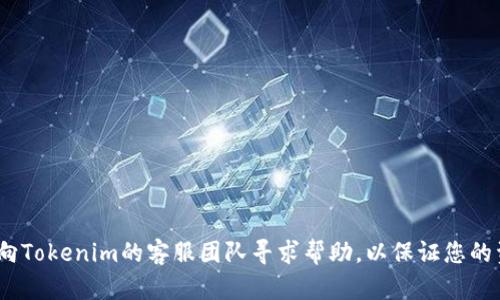 在使用Tokenim或类似数字货币交易平台时，用户可能会遇到无法提币的情况。这种情况可能由多种原因引起，以下是一些可能导致无法提币的原因和应对措施：

### 1. 账户验证问题
许多交易平台在用户进行提币之前，要求用户完成身份验证。这通常包括上传身份证明文件、地址证明以及可能的额外信息。如果您的账户尚未完成验证，您可能会被禁止提币。

### 2. 提币额度限制
一些平台对用户的提币额度有每日、每周或每月的限制。如果您的提币请求超过了这些限制，系统可能会拒绝您的提币请求。您可以检查平台的相关政策，查看您当前的提币额度。

### 3. 网络问题
有时候，网络问题可能导致提币请求无法顺利发送或处理。您可以尝试更换网络，或者在网络状况较好的时候重新发起提币。

### 4. 平台维护或故障
当交易平台进行系统维护或遇到技术故障时，用户的提币功能可能暂时不可用。您可以访问平台的官网或社交媒体，获取最新的维护通知和进展信息。

### 5. 合约或资产问题
某些资产可能存在合约更新或相关问题，导致用户暂时无法提币。在这种情况下，您可以关注交易所发布的公告，以获取进一步的信息。

### 6. 安全性因素
若平台检测到异常活动，例如账户被盗、异常登录等，会自动冻结提币以保护用户资产。在这种情况下，您需要联系平台客服进行身份验证。

### 应对措施
如果遇到无法提币的问题，您可以采取以下措施：
ul
    li查看账户状态，确保完成所有必要的身份验证。/li
    li检查提币额度，确保您的请求不超过限制。/li
    li确认平台是否有维护通知或系统故障。/li
    li分析您请求的资产是否存在特殊问题。/li
    li如果仍旧无法解决，及时联系平台客服，获取专业的帮助。/li
/ul

如果您能够确认所有条件均未问题，但仍然无法提币，建议您及时向Tokenim的客服团队寻求帮助，以保证您的资金安全。