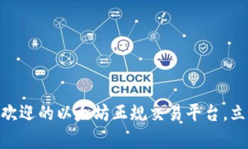 2025必看：最受欢迎的以太坊正规交易平台，立即开启投资之旅