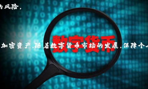 在区块链和加密货币的世界中，保存tokenim地址是确保安全和便捷使用的关键步骤。本文将详细介绍如何安全地保存tokenim地址，以及在使用过程中需要注意的事项。

什么是tokenim地址？

首先，我们需要理解什么是tokenim地址。tokenim是一个在特定区块链网络上用来标识特定代币的地址，类似于银行账户号码。每个tokenim地址都是唯一的，用户可以通过这个地址接收或发送对应的加密货币或者代币。因此，保护好你的tokenim地址至关重要。


为什么要保存tokenim地址？

保存tokenim地址的原因主要有两个：安全性和便利性。首先，如果你将tokenim地址安全地保存下来，就可以在需要的时候快速找到它。而如果你丢失了这个地址，将会面临无法访问相关资产的风险。同样地，记住tokenim地址还能帮助你在进行交易时避免错误。由于区块链交易的不可逆性，一旦输入错误，资产可能会丢失。


如何保存tokenim地址？

保存tokenim地址的方法有很多，以下是一些建议：

h41. 使用密码管理器/h4

密码管理器是一种方便而安全的工具，可以帮助你安全地保存tokenim地址及其他敏感信息。大多数密码管理器都会对存储的数据进行加密，因此即使软件被黑客攻击，数据也不会被轻易窃取。此外，密码管理器通常会提供自动填充功能，使得输入tokenim地址时更加方便。


h42. 云存储服务/h4

如果你选择使用云存储服务，如Google Drive或Dropbox，请确保对文件进行加密以保护其安全。你可以将tokenim地址保存为文本文档，并使用强密码进行加密。此外，尽量避免将该文件分享给他人，以降低泄露风险。


h43. 纸质记录/h4

很多人选择将重要信息写在纸上，这样不容易遭受网络攻击。你可以使用不容易被发现的位置存放这个记录，确保其不被他人看到。此外，纸质记录不需要依赖于电源或电子设备，因此在设备故障时，它仍然是一个可靠的选择。


h44. 硬件钱包/h4

如果你大量持有加密货币或代币，使用硬件钱包是个非常安全的选择。这种设备可以将你的tokenim地址和私钥离线保存，极大地降低了被黑客攻击的风险。例如，Trezor和Ledger是市场上非常知名的硬件钱包品牌。用户只需在设定好后，硬件钱包就可以安全地保存各种tokenim地址，而无需频繁接入网络。


保护tokenim地址的最佳实践

除了保存tokenim地址的方法，保护这些地址的安全性同样重要。以下是一些最佳实践：

h41. 设置强密码/h4

无论你选择哪个存储方式，设置强密码都是基本要求。强密码通常包含字母、数字和特殊符号，并足够复杂，以使得他人难以猜测。可以考虑使用密码生成器来创建难以破解的密码。


h42. 启用双重身份验证/h4

如果你的存储服务支持双重身份验证，这个功能应该是第一时间启用的。这将增加额外的安全层，即使你的密码被泄露，攻击者也无法轻易访问你的tokenim地址。


h43. 不要与他人分享信息/h4

区块链的安全性部分建立在去中心化和个人资料保护的基础上。请务必保持tokenim地址和相关信息的私密性。避免在社交媒体或论坛上分享你的tokenim地址。


h44. 定期备份/h4

为确保万无一失，建议定期备份你的tokenim地址。无论是通过数字方式还是纸质记录，保持多个版本的备份，可以有效降低意外丢失导致的风险。


总结

在保存tokenim地址的过程中，安全性和便利性是两个最重要的方面。选择适合自己的保存方式并采取必要的安全措施，能够有效保护你的加密资产。随着数字货币市场的发展，保障个人信息安全的意识将变得更加重要，从而确保自己的投资安全。



希望以上信息能够帮助你更好地理解如何保存和保护你的tokenim地址，确保在未来的交易中避免潜在的风险。
