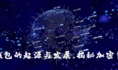 2025必看：冷钱包的起源与发展，揭秘加密货币安