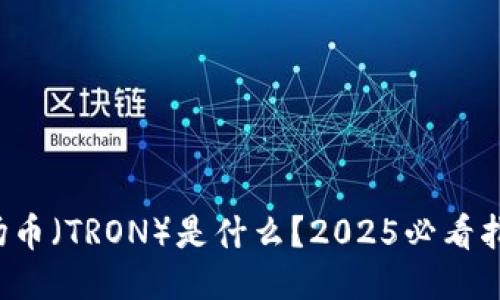 波场币（TRON）是什么？2025必看指南！