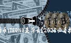 波场币（TRON）是什么？2025必看指南！