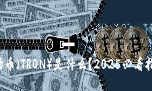 波场币（TRON）是什么？2025必看指南！