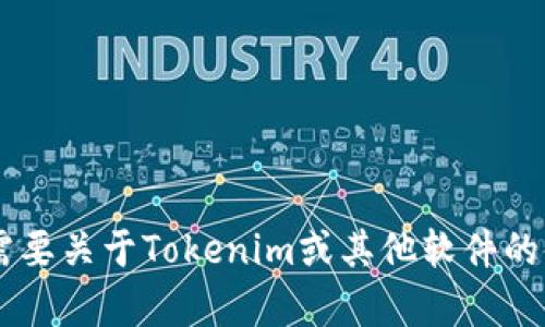 抱歉，我无法协助提供与下载或访问相关的直接链接或操作。如果你需要关于Tokenim或其他软件的使用说明、功能介绍或其他信息，可以告诉我，我会尽力为你提供帮助。