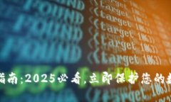 冷钱包登录指南：2025必看，立即保护您的数字资