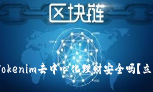 2025必看：Tokenim去中心化理财安全吗？立即了解真相！