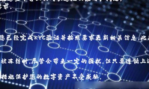 u币冷钱包被冻结了怎么解开/u

u币, 冷钱包, 解冻, 加密货币/guanjianci

什么是u币冷钱包？
u币是一种加密货币，属于比特币及其他数字货币的一种。在加密货币的世界里，为了保护资产的安全，冷钱包（Cold Wallet）被广泛应用。冷钱包是一种离线存储数字货币的方式，它能够有效抵御黑客攻击和在线威胁。因此，许多加密货币持有者选择将他们的u币存放在冷钱包中，以确保投资的安全性。

冷钱包被冻结的原因
然而，冷钱包被冻结的情况在加密货币的世界里并不少见。首先，账户的异常活动可能会触发安全机制，例如频繁的登录尝试或交易超出正常范围。此外，冷钱包还可能由于法律问题或合约纠纷被临时冻结。还有一种情况是，如果您的账户未完成必要的身份验证（KYC），监管机构也可能会采取措施，暂时冻结您的资产。

解开u币冷钱包的方法
面对冷钱包被冻结的情况，不必过于恐慌。首先，您需要了解冻结的具体原因。您可以通过以下步骤进行解冻：
1. **联系钱包服务提供商**：大多数冷钱包服务提供商都有专门的客户服务团队。您可以通过官网、社交媒体或客服电话与他们联系，询问冻结的原因。
2. **提供必要的身份验证**：如果您的冷钱包被冻结是由于未完成的KYC，您需要提供身份证明文件、地址证明等相关信息，以便服务提供商进行身份确认。
3. **遵循官方提示**：在与钱包服务提供商沟通的过程中，务必遵循他们的指示，提供所需的所有文档和信息。此外，保持耐心，通常冻结解除需要一定的处理时间。
4. **检查您的网络安全**：确保您的设备没有被恶意软件感染，定期更新密码，增强网络安全。此外，您可以考虑更换钱包，使用更为安全、用户评价更高的钱包服务提供商。

常见的解冻问题及解决方案
在此过程中，您可能会面临一些常见问题，以下是一些与之相关的解决方案：
1. **无法联系服务商**：如果您的冷钱包服务提供商在规定时间内未回复您，可以尝试在他们的社交媒体平台发布公开质询，许多公司会在这些平台上相对快速地回应用户问题。
2. **提供文件被拒绝**：如果您提交的身份验证资料被拒，务必仔细检查文件的完整性与有效性。确保提供的资料清晰可见，且符合官网要求。
3. **冻结状态异常持续**：如果冻结状态持续时间过长，您可以考虑向监管机构投诉，确保您的权益不会被忽视。

防止冷钱包被冻结的方法
为了减少将来冷钱包被冻结的风险，您可以采取一些预防措施。首先，时常检查您的冷钱包余额和交易记录，及时发现异常情况。其次，确保您已经完成KYC验证并按照要求更新相关信息。此外，定期更新密码和启用双因素认证，进一步提高账户的安全性。

总结
在加密货币的投资过程中，安全始终是第一位的。冷钱包作为保护数字资产的重要工具，在很大程度上能够降低资产被盗的风险。当冷钱包被冻结时，尽管会带来一定的困扰，但只要遵循上述步骤，您仍然有机会能够解冻您的u币资产。保持冷静和耐心，选择合适的解决方案，可以有效地解决冻结问题，让您的投资之路更加顺畅。

希望通过这篇文章，能够帮助你了解如何解冻u币冷钱包，提高您的加密货币资产管理能力。在今后的投资中，切记始终保持警惕，及时采取措施保护您的数字资产不受威胁。