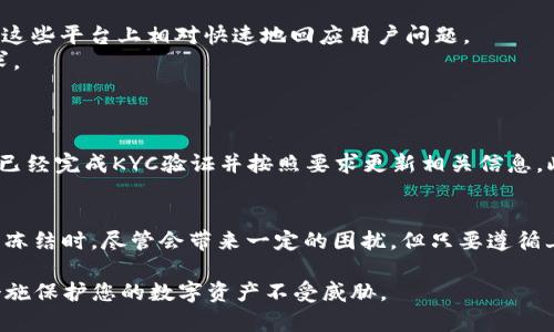 u币冷钱包被冻结了怎么解开/u

u币, 冷钱包, 解冻, 加密货币/guanjianci

什么是u币冷钱包？
u币是一种加密货币，属于比特币及其他数字货币的一种。在加密货币的世界里，为了保护资产的安全，冷钱包（Cold Wallet）被广泛应用。冷钱包是一种离线存储数字货币的方式，它能够有效抵御黑客攻击和在线威胁。因此，许多加密货币持有者选择将他们的u币存放在冷钱包中，以确保投资的安全性。

冷钱包被冻结的原因
然而，冷钱包被冻结的情况在加密货币的世界里并不少见。首先，账户的异常活动可能会触发安全机制，例如频繁的登录尝试或交易超出正常范围。此外，冷钱包还可能由于法律问题或合约纠纷被临时冻结。还有一种情况是，如果您的账户未完成必要的身份验证（KYC），监管机构也可能会采取措施，暂时冻结您的资产。

解开u币冷钱包的方法
面对冷钱包被冻结的情况，不必过于恐慌。首先，您需要了解冻结的具体原因。您可以通过以下步骤进行解冻：
1. **联系钱包服务提供商**：大多数冷钱包服务提供商都有专门的客户服务团队。您可以通过官网、社交媒体或客服电话与他们联系，询问冻结的原因。
2. **提供必要的身份验证**：如果您的冷钱包被冻结是由于未完成的KYC，您需要提供身份证明文件、地址证明等相关信息，以便服务提供商进行身份确认。
3. **遵循官方提示**：在与钱包服务提供商沟通的过程中，务必遵循他们的指示，提供所需的所有文档和信息。此外，保持耐心，通常冻结解除需要一定的处理时间。
4. **检查您的网络安全**：确保您的设备没有被恶意软件感染，定期更新密码，增强网络安全。此外，您可以考虑更换钱包，使用更为安全、用户评价更高的钱包服务提供商。

常见的解冻问题及解决方案
在此过程中，您可能会面临一些常见问题，以下是一些与之相关的解决方案：
1. **无法联系服务商**：如果您的冷钱包服务提供商在规定时间内未回复您，可以尝试在他们的社交媒体平台发布公开质询，许多公司会在这些平台上相对快速地回应用户问题。
2. **提供文件被拒绝**：如果您提交的身份验证资料被拒，务必仔细检查文件的完整性与有效性。确保提供的资料清晰可见，且符合官网要求。
3. **冻结状态异常持续**：如果冻结状态持续时间过长，您可以考虑向监管机构投诉，确保您的权益不会被忽视。

防止冷钱包被冻结的方法
为了减少将来冷钱包被冻结的风险，您可以采取一些预防措施。首先，时常检查您的冷钱包余额和交易记录，及时发现异常情况。其次，确保您已经完成KYC验证并按照要求更新相关信息。此外，定期更新密码和启用双因素认证，进一步提高账户的安全性。

总结
在加密货币的投资过程中，安全始终是第一位的。冷钱包作为保护数字资产的重要工具，在很大程度上能够降低资产被盗的风险。当冷钱包被冻结时，尽管会带来一定的困扰，但只要遵循上述步骤，您仍然有机会能够解冻您的u币资产。保持冷静和耐心，选择合适的解决方案，可以有效地解决冻结问题，让您的投资之路更加顺畅。

希望通过这篇文章，能够帮助你了解如何解冻u币冷钱包，提高您的加密货币资产管理能力。在今后的投资中，切记始终保持警惕，及时采取措施保护您的数字资产不受威胁。
