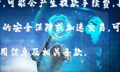 Tokenim手续的费用因情况而异，具体取决于多个因素，包括您所处的地区、所需的服务类型及复杂性等。一般而言，手续费可能涵盖以下几个方面：

1. **交易手续费**：每次在Tokenim平台上进行交易时，平台通常会收取一定比例的手续费。这通常是交易额的一部分。

2. **提款手续费**：当您从Tokenim提现到您的指定账户时，可能会产生提款手续费，具体费用和平台政策有关。

3. **其他服务费用**：例如，若您选择额外的服务，比如更高的安全保障或加速交易，可能会产生相应费用。

建议您访问Tokenim官方网站或联系客服，以获取最新的费用信息及相关条款。