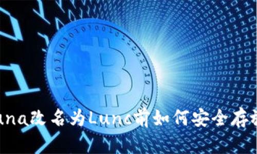 立即了解：Luna改名为Lunc前如何安全存放在冷钱包中