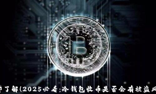 
立即了解！2025必看：冷钱包收币是否会有被盗风险？