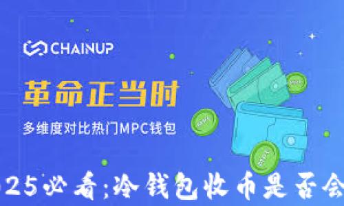 
立即了解！2025必看：冷钱包收币是否会有被盗风险？
