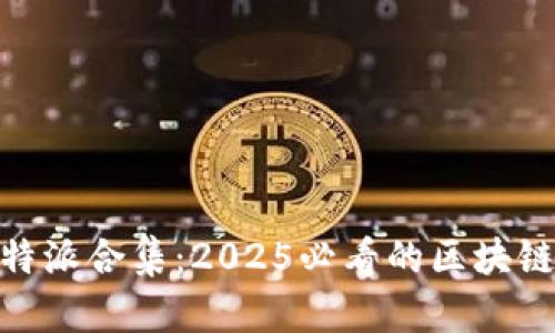 立即下载Bitpie比特派合集：2025必看的区块链数字资产管理工具