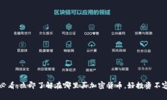 2025必看：立即了解在哪里买加密货币，好投资不