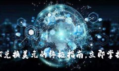 2025必看：USDT兑换美元的终极指南，立即掌握你的