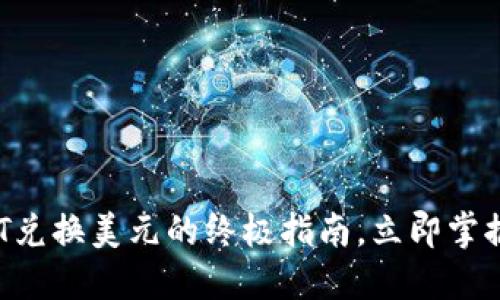 2025必看：USDT兑换美元的终极指南，立即掌握你的数字资产！