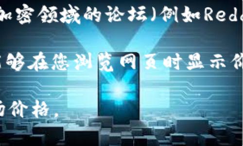 要查看Tokenim（或任何加密货币）的价格，您可以使用以下几种方法：

1. **加密货币交易所**：访问主要的加密货币交易所，如Binance、Coinbase、Kraken等，搜索Tokenim（或相应的币种）。这些平台提供实时的价格、交易量和市场趋势。

2. **加密货币市场数据网站**：使用CoinMarketCap、CoinGecko等网站，这些网站整理了各种加密货币的信息，包括当前价格、历史数据和市值。

3. **移动应用程序**：下载加密货币价格跟踪的应用程序，如Blockfolio或Delta，这些应用程序通常提供实时更新和个性化的功能。

4. **社区论坛和社交媒体**：关注Tokenim的官方社交媒体账号或者加密领域的论坛（例如Reddit），可以获得最新的价格信息和市场动态。

5. **浏览器插件**：使用一些加密货币价格跟踪的浏览器插件，它们能够在您浏览网页时显示价格。

使用这些方法，您可以方便地获取Tokenim或其他加密货币的当前市场价格。