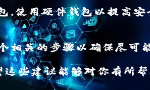 丢失Token或密钥可能会让人感到焦虑，尤其是在处理数字资产和区块链技术时。下面是一些帮助你解决Token丢失问题的建议和步骤。

第一步：检查你的钱包
首先，你需要仔细检查你的数字钱包。有时候，Token可能并没有丢失，而是被转移到另一个地址或者在交易记录中找不到。确保你查看了所有的交易历史。此外，确认你正在使用正确的钱包地址，尤其是多个钱包的情况下，可能会导致混淆。

第二步：恢复钱包
如果你确实丢失了Token，尝试使用钱包备份恢复你的钱包。大多数数字钱包都会提供一种备份机制，例如助记词或私钥。通过这些备份信息，你可能能够恢复你的Token。如果你是用硬件钱包，可以通过连接设备并输入备份短语来恢复。

第三步：联系支持团队
许多数字资产平台都有客户支持团队。如果你尝试了上述步骤但仍然找不到你的Token，可以考虑联系该平台的客服。他们可能会提供额外的帮助，并帮助你调查问题的根源。从而增加找回Token的机会。

第四步：了解如何防范未来的丢失
如果你成功找回了Token，恭喜你！但是为了防止未来再次出现类似的情况，建议采取以下预防措施：定期备份你的钱包，使用硬件钱包以提高安全性，避免点击可疑的链接和下载不明的软件，以防遭受网络攻击。此外，也可以考虑使用多重签名钱包来增加安全性。

总结
Token丢失可能会给人带来很大的压力，但通过上述的步骤，可以有效地应对这种情况。务必保持冷静，仔细检查每一个相关的步骤以确保尽可能找回你的资产。同时，增强自己的安全意识，以防止今后再出现类似的问题。

无论你的Token丢失情况如何，都要记得网络世界总是充满变数，学习如何保护自己的资产是每个持有者的责任。希望这些建议能够对你有所帮助！