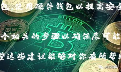 丢失Token或密钥可能会让人感到焦虑，尤其是在处理数字资产和区块链技术时。下面是一些帮助你解决Token丢失问题的建议和步骤。

第一步：检查你的钱包
首先，你需要仔细检查你的数字钱包。有时候，Token可能并没有丢失，而是被转移到另一个地址或者在交易记录中找不到。确保你查看了所有的交易历史。此外，确认你正在使用正确的钱包地址，尤其是多个钱包的情况下，可能会导致混淆。

第二步：恢复钱包
如果你确实丢失了Token，尝试使用钱包备份恢复你的钱包。大多数数字钱包都会提供一种备份机制，例如助记词或私钥。通过这些备份信息，你可能能够恢复你的Token。如果你是用硬件钱包，可以通过连接设备并输入备份短语来恢复。

第三步：联系支持团队
许多数字资产平台都有客户支持团队。如果你尝试了上述步骤但仍然找不到你的Token，可以考虑联系该平台的客服。他们可能会提供额外的帮助，并帮助你调查问题的根源。从而增加找回Token的机会。

第四步：了解如何防范未来的丢失
如果你成功找回了Token，恭喜你！但是为了防止未来再次出现类似的情况，建议采取以下预防措施：定期备份你的钱包，使用硬件钱包以提高安全性，避免点击可疑的链接和下载不明的软件，以防遭受网络攻击。此外，也可以考虑使用多重签名钱包来增加安全性。

总结
Token丢失可能会给人带来很大的压力，但通过上述的步骤，可以有效地应对这种情况。务必保持冷静，仔细检查每一个相关的步骤以确保尽可能找回你的资产。同时，增强自己的安全意识，以防止今后再出现类似的问题。

无论你的Token丢失情况如何，都要记得网络世界总是充满变数，学习如何保护自己的资产是每个持有者的责任。希望这些建议能够对你有所帮助！