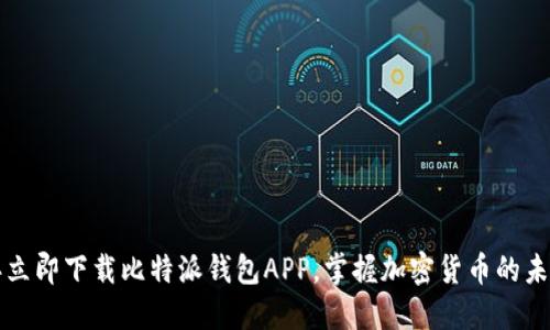 2023年立即下载比特派钱包APP，掌握加密货币的未来机会！