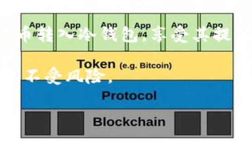 冷钱包（Cold Wallet）是一个非常重要的加密货币存储工具，它通常用于存放长时间不需要频繁交易的数字资产。为了更好地理解冷钱包，我们需要深入探讨冷钱包的功能、使用方法以及其安全性。

什么是冷钱包？
冷钱包是一种离线存储加密货币的方式，与热钱包（Hot Wallet）相对，后者是在线连接到互联网的，方便进行交易但相对安全性较低。冷钱包可以是硬件设备（例如USB驱动器或硬件钱包），也可以是纸钱包，前者更为普遍。冷钱包的核心优势在于降低了黑客攻击的风险。

冷钱包的功能
冷钱包可以用于存储和管理各种加密货币。这意味着投资者可以将他们的币发送到冷钱包进行安全存储。此外，冷钱包虽然不支持频繁交易，但它可以在需要时进行转币和接收币的操作。

冷钱包可以转币进去吗？
答案是肯定的。冷钱包是能够接受转币的。您可以将您的加密货币或者代币从热钱包、交易所或者其他钱包地址转移到冷钱包中。首先，您需要明确冷钱包的地址，这个地址通常是由一串字母和数字组成的公钥。确保准确无误，因为转币一旦发送，就无法撤回。

为什么选择冷钱包？
选择冷钱包的原因主要包括安全性、隐私性以及对长时间投资的适应性。将大部分加密资产存放在冷钱包中，可以有效地防止黑客攻击，也不容易受到病毒和恶意软件的侵扰。此外，冷钱包通常不需要频繁更新或维护，这减少了用户的操作负担。

如何使用冷钱包进行转币？
1. **设置冷钱包**：首先，您需要购买或获取一个硬件钱包，按照说明书进行设置。确保在设置过程中选择强密码和备份您的恢复种子。
2. **获取冷钱包地址**：打开冷钱包的应用程序，找到您的钱包地址，并复制这一串字符串。
3. **发送币至冷钱包**：在您要转币的热钱包或者交易所中，找到“发送”或者“转账”功能，粘贴您冷钱包的地址，输入要转账的币数量，然后确认交易。
4. **确认交易**：在转币完成后，您可以通过冷钱包的应用程序查看余额，确认币是否已成功存入。

冷钱包的优势与劣势
尽管冷钱包有许多优势，但也存在一些劣势。优势方面，冷钱包的安全性高，易于存储大量资产，并且能够有效防止网络攻击。然而，冷钱包的劣势在于其便利性较低，转币过程比热钱包慢，同时在丢失或损坏时恢复可能较为复杂。

总结
无论您是新手还是经验丰富的投资者，冷钱包都是一个必要的工具，用于保障您的加密资产的安全。您可以放心地将您的数字货币转入冷钱包，享受其提供的高度安全。而随着加密货币市场的不断演变，对于投资者来说，了解如何安全地使用冷钱包并管理自己的资产显得尤为重要。

在选择冷钱包时，您应考虑其兼容性、用户评价以及价格等因素。此外，定期备份钱包信息和采取安全措施将有助于保护您的资产不受风险。

通过以上的内容，希望能够让您更清晰地了解冷钱包的功能及使用方法，助您在加密货币的世界中更加安全地投资与交易。