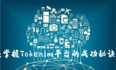 2025必看：掌握Tokenim平台的成功秘诀，立即行动！