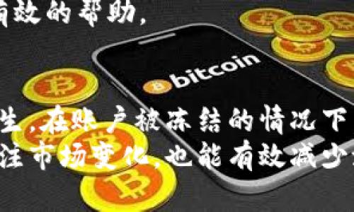 立即了解：Gopay卖币后银行账户被冻结的解决方案 /

Gopay, 卖币, 银行冻结, 解决方案 /guanjianci

引言
在数字货币交易愈发普及的今天，Gopay作为一个较为流行的支付平台，吸引了大量用户进行买卖。然而，随着交易量的扩大，一些用户却遭遇了意想不到的问题——银行账户被冻结。这一现象不仅让人困惑，也让用户感到无助。那么，究竟是什么原因导致银行账户被冻结？用户又该如何应对这一困境呢？

为何银行会冻结Gopay账户？
首先，我们需要了解银行冻结账户的原因。银行通常在以下几种情况下会采取冻结措施：
ul
  li可疑交易：如果银行监测到账户中有频繁的大额交易，特别是涉及到数字货币的买卖，可能会被认为是洗钱等违法活动，从而进行冻结。/li
  li用户身份验证失败：一些银行在处理与数字货币相关的交易时，往往会对用户的身份进行更加严格的检查。如果发现账户所有者提供的信息不符合银行要求，银行有权冻结该账户。/li
  li违反银行条款：每家银行都有自己的服务条款，如果用户在使用Gopay进行交易时，触犯了这些条款，银行可能会随时冻结账户。/li
/ul

如何防止Gopay账户被冻结
面对这种情况，用户在进行交易时可以采取以下几种预防措施:
ul
  li了解银行政策：在使用Gopay进行交易之前，用户需详细阅读自己所持银行的相关条款，特别是涉及数字货币交易的部分，以免因为不知情而导致账户冻结。/li
  li避免频繁大额交易：在进行数字货币每笔交易时，用户应注意交易的频率和金额，尽量避免短时间内进行多次大额交易，以降低被银行监测的风险。/li
  li提供准确的身份信息：确保在注册Gopay账户时提供的身份信息准确无误，并及时更新。如果有变更，也应及时通知银行。/li
/ul

一旦账户被冻结，怎么办？
如果用户的Gopay账户已经被银行冻结，这里有一些建议可以帮助你尽快恢复账户功能：
ul
  li联系银行：第一步是立即与当地银行客服联系，询问冻结的原因和解除冻结的步骤。通常，银行会要求用户提供一些身份验证信息以确认其身份。/li
  li提供所需文件：根据银行的要求，用户可能需要提供一些额外的文件，如身份验证文件、账户交易记录等，以证明其交易的合法性。/li
  li保持耐心：银行解冻账户的过程可能需要一段时间，尤其在交易较为复杂时，用户需要保持耐心，定期与银行跟进进展。/li
/ul

与Gopay客服的沟通
除了联系银行外，用户也可以同时与Gopay的客服进行沟通。Gopay客服能够提供有关该平台交易的更多信息，并可能协助用户与银行的沟通。
在与Gopay客服联系时，用户需要提供详尽的信息，包括账户信息、交易记录、冻结原因等。这有助于Gopay更快地了解用户的情况，并为用户提供有效的帮助。

总结与建议
总的来说，Gopay卖币后银行账户被冻结的现象虽然让用户感到困扰，但了解其原因之后，用户可以采取相应的预防措施，尽量避免这种情况的发生。在账户被冻结的情况下，及时联系银行和Gopay客服是解决问题的最佳途径。随着数字货币市场的不断演变，用户也要不断学习相关的知识，以便更好地保护自己的权益。
未来，数字货币市场将会持续发展，因此掌握一些必要的信息和技巧，将会对用户在这一领域的投资和使用有很大的帮助。此外，保持警惕，时刻关注市场变化，也能有效减少潜在的风险。在这个快速发展的时代，知识就是力量，唯有全面了解才能在数字金融领域稳步前行。