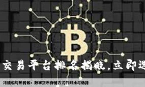 : 2025必看！十大交易平台排名揭晓，立即选择最佳投资途径！