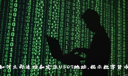 2025必看：如何立即追踪和定位USDT地址，揭示数字货币背后的秘密