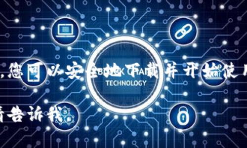 如果您正在寻找Tokenim钱包的下载方式，下面是一些步骤和建议，可以帮助您找到合适的版本：

### Tokenim钱包简介
Tokenim钱包是一种数字钱包，专为加密货币交易和存储而设计。它提供了安全、便捷且易于使用的界面，使用户能够管理他们的数字资产。无论您是加密货币的新手还是经验丰富的投资者，Tokenim钱包都能够满足您的需求。

### 下载Tokenim钱包的步骤
要下载Tokenim钱包，您可以按照以下步骤进行：

1. **访问官方网站**
   首先，最可靠的方法是访问Tokenim的官方网站。在官网上，您可以找到最新的下载链接，以及钱包的功能和使用指南。

2. **选择版本**
   Tokenim钱包通常会提供多个版本，以适应不同的设备和操作系统。例如，您可以在Windows、macOS、Android和iOS等平台上找到相应的版本。确保根据您的设备选择正确的版本。

3. **点击下载链接**
   在官网上找到下载链接后，点击该链接开始下载。确保您下载的是官方版本，以避免安全风险。

4. **安装应用**
   下载完成后，找到安装文件并双击进行安装。安装过程通常很简单，只需按提示操作即可。

5. **创建或导入钱包**
   安装完成后，您可以选择创建一个新钱包或导入现有钱包。请务必牢记您的助记词和私钥，这对于恢复钱包至关重要。

### 注意事项
在下载和使用Tokenim钱包时，您需要注意以下几点：

- **安全性**：始终从官方网站下载钱包，避免使用第三方链接。
- **备份**：定期备份您的钱包数据，以免丢失。
- **更新**：保持钱包应用的更新，以确保您使用的是最新的安全版本。

### 总结
Tokenim钱包为用户提供了一种方便安全的方式来管理他们的加密货币资产。通过遵循上述步骤，您可以安全地下载并开始使用Tokenim钱包。如果您还有其他问题，欢迎随时向我们询问。

希望这些信息能够帮助您找到并下载Tokenim钱包！如果您还有进一步的问题或需要更多帮助，请告诉我。