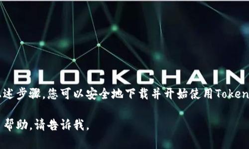 如果您正在寻找Tokenim钱包的下载方式，下面是一些步骤和建议，可以帮助您找到合适的版本：

### Tokenim钱包简介
Tokenim钱包是一种数字钱包，专为加密货币交易和存储而设计。它提供了安全、便捷且易于使用的界面，使用户能够管理他们的数字资产。无论您是加密货币的新手还是经验丰富的投资者，Tokenim钱包都能够满足您的需求。

### 下载Tokenim钱包的步骤
要下载Tokenim钱包，您可以按照以下步骤进行：

1. **访问官方网站**
   首先，最可靠的方法是访问Tokenim的官方网站。在官网上，您可以找到最新的下载链接，以及钱包的功能和使用指南。

2. **选择版本**
   Tokenim钱包通常会提供多个版本，以适应不同的设备和操作系统。例如，您可以在Windows、macOS、Android和iOS等平台上找到相应的版本。确保根据您的设备选择正确的版本。

3. **点击下载链接**
   在官网上找到下载链接后，点击该链接开始下载。确保您下载的是官方版本，以避免安全风险。

4. **安装应用**
   下载完成后，找到安装文件并双击进行安装。安装过程通常很简单，只需按提示操作即可。

5. **创建或导入钱包**
   安装完成后，您可以选择创建一个新钱包或导入现有钱包。请务必牢记您的助记词和私钥，这对于恢复钱包至关重要。

### 注意事项
在下载和使用Tokenim钱包时，您需要注意以下几点：

- **安全性**：始终从官方网站下载钱包，避免使用第三方链接。
- **备份**：定期备份您的钱包数据，以免丢失。
- **更新**：保持钱包应用的更新，以确保您使用的是最新的安全版本。

### 总结
Tokenim钱包为用户提供了一种方便安全的方式来管理他们的加密货币资产。通过遵循上述步骤，您可以安全地下载并开始使用Tokenim钱包。如果您还有其他问题，欢迎随时向我们询问。

希望这些信息能够帮助您找到并下载Tokenim钱包！如果您还有进一步的问题或需要更多帮助，请告诉我。