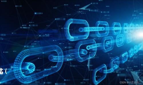 创建一个数字货币群的名称，可以考虑以下几个方向，以便吸引群成员的兴趣并体现群的主题：

1. **专业性**：例如“数字资产研究小组”、“区块链投资者联盟”等，能够吸引对数字货币有深入研究或希望深入了解的成员。

2. **活泼和趣味性**：比如“币圈小伙伴们”、“虚拟货币探险队”等，这种名称能够让人感到轻松活泼，适合新手和希望交流的朋友们。

3. **创业与投资**：名称可以聚焦收益与投资，例如“数字财富创造者”、“虚拟货币投资群”等，吸引有投资意向的人。

4. **教育与学习**：如果群的主要目的是教育，可以考虑“数字货币学校”、“币圈知识分享营”等，关注知识普及和学习。

结合这些思路，以下是一些具体的名称建议：

- “币圈小讲堂”
- “数字财富交流群”
- “虚拟货币导航”
- “区块链探讨会”
- “加密货币投资群”
- “数字资产玩家”
- “未来币圈”

希望这些建议能够帮助到你找到合适的群名！