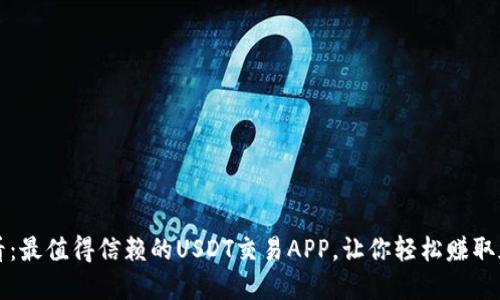 2025必看：最值得信赖的USDT交易APP，让你轻松赚取加密货币!