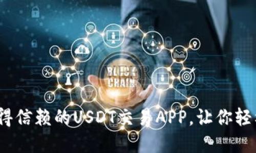 2025必看：最值得信赖的USDT交易APP，让你轻松赚取加密货币!