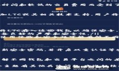 看起来你提到的“tokenim不能存LTC”可能与加密货