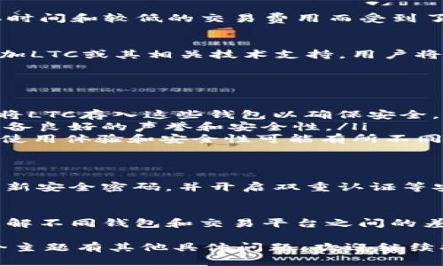 看起来你提到的“tokenim不能存LTC”可能与加密货币的存储和交易有关。在这个领域内，涉及到各种钱包、平台和货币的兼容性问题。以下是一些关于这一主题的内容，希望对你有所帮助。

### LTC存储的可行性

什么是LTC（莱特币）？
LTC，即莱特币，是一种基于区块链技术的加密货币。自2011年创立以来，LTC因其较快的交易确认时间和较低的交易费用而受到了广泛的欢迎。莱特币的创建者查理·李（Charlie Lee）在设计时借鉴了比特币的理念，但进行了。

为何Tokenim无法存LTC？
首先，Tokenim是一个数字资产交易平台，主要支持特定种类的加密货币。如果平台的系统未能添加LTC或其相关技术支持，用户将无法在此平台上存储LTC。这种限制可能源于技术瓶颈、合规问题或战略决策。

如何解决LTC存储问题？
尽管Tokenim可能不支持LTC存储，但用户仍有多种替代方案：
ul
    li使用专门支持LTC的钱包：市面上有许多数字钱包，如Electrum-LTC、Exodus等，用户可以将LTC存入这些钱包以确保安全。/li
    li寻找支持LTC的交易所：在其他交易平台注册一个账户，将LTC存入于此，前提是这些平台具备良好的声誉和安全性。/li
    li探索去中心化平台：去中心化交易所（DEX）也可能支持LTC的交易与存储，虽然这些平台的使用体验和安全性可能有所不同。/li
/ul

安全提示
无论用户选择哪种存储方式，确保资产安全是首要考虑的事项。使用冷钱包存储长期资产，定期更新安全密码，并开启双重认证等安全措施，都是保护数字资产的重要步骤。

结论
尽管Tokenim目前不能存储LTC，但用户仍可以通过其他有效的方式来管理他们的莱特币资产。了解不同钱包和交易平台之间的差异，选择适合自己的存储方式是至关重要的。

这样一篇内容不仅涵盖了LTC存储相关的信息，同时提供了实用的建议和应对措施。如果你对这个主题有其他具体问题，欢迎继续提问！