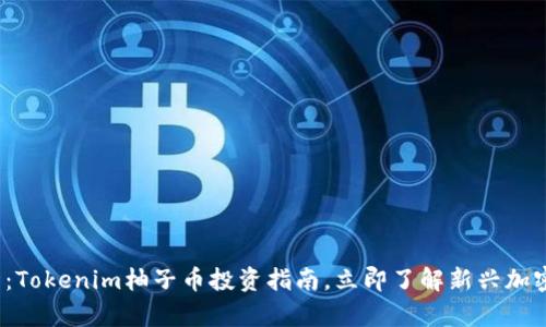 2025必看：Tokenim柚子币投资指南，立即了解新兴加密货币前景