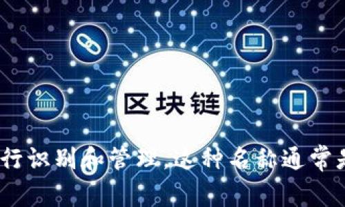在Tokenim中，钱包名称通常被称为“钱包地址”或“钱包名称”，用户可以为自己的钱包设置一个独特的名称，以便在平台上进行识别和管理。这种名称通常是由用户自定义的，以帮助他们区分不同的钱包。如果你希望了解关于Tokenim钱包的更具体信息或功能，欢迎提出详细问题！